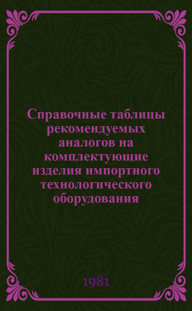 Справочные таблицы рекомендуемых аналогов на комплектующие изделия импортного технологического оборудования : Тема № 1-2.1-384