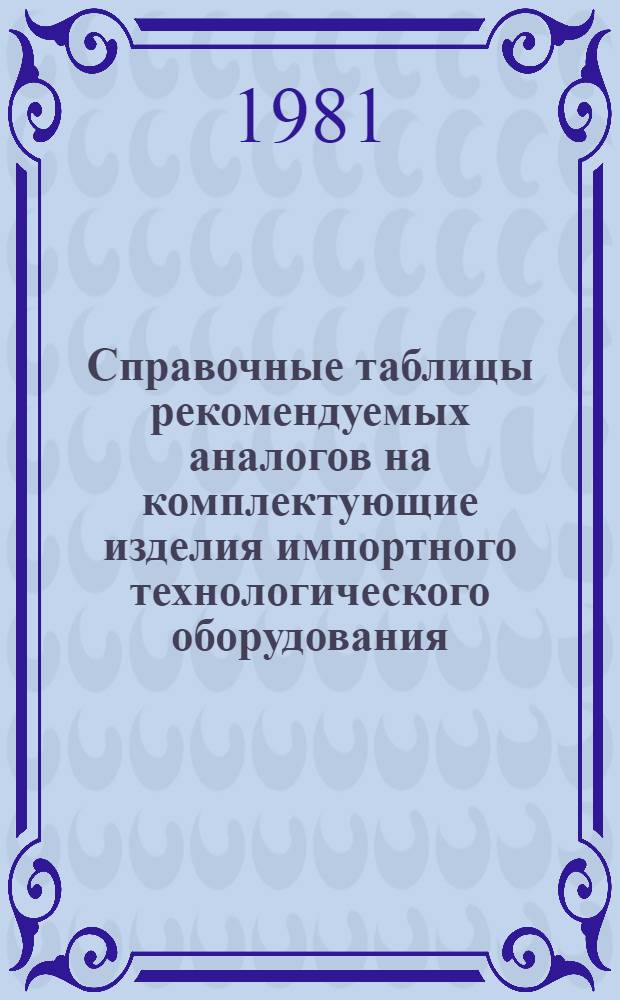 Справочные таблицы рекомендуемых аналогов на комплектующие изделия импортного технологического оборудования : Тема № 1-2.1-384. Вып. 2 : Гидроборудование