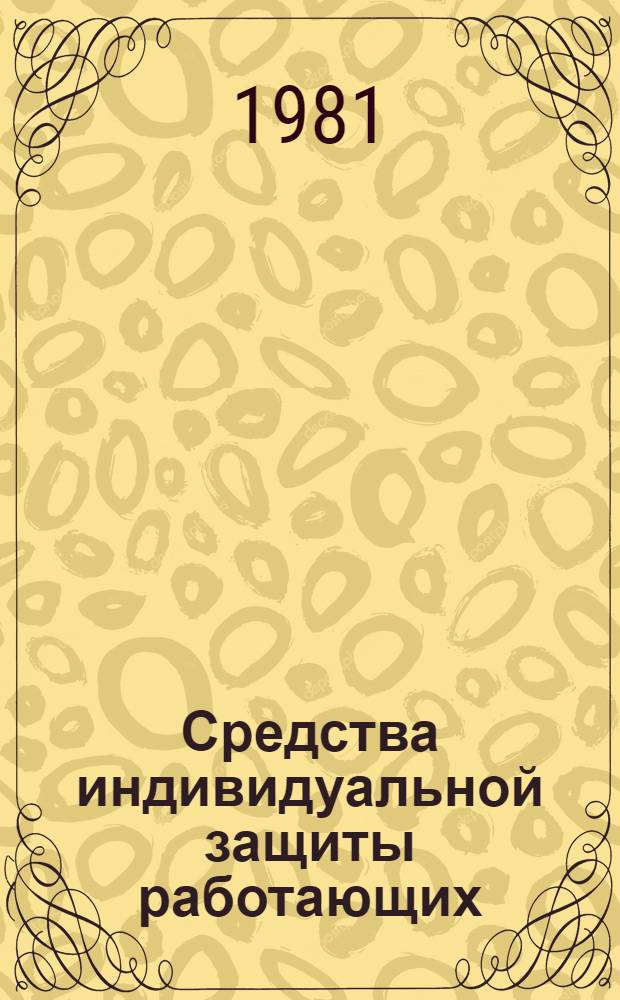 Средства индивидуальной защиты работающих