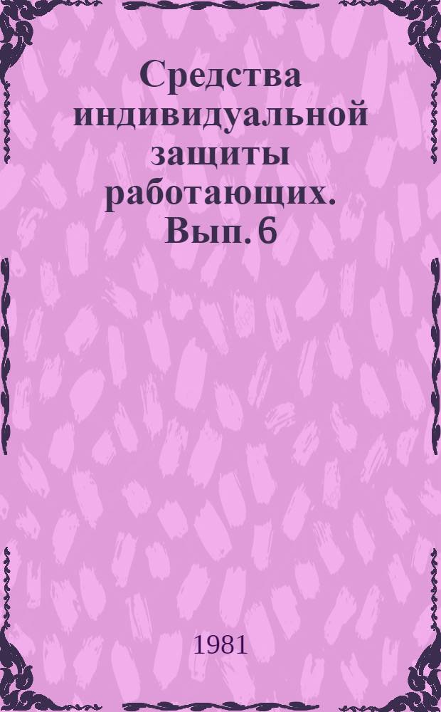 Средства индивидуальной защиты работающих. Вып. 6 : Рекомендации по применению средств защиты органов дыхания