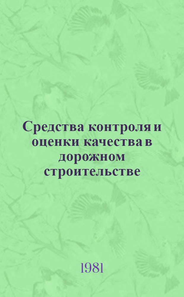 Средства контроля и оценки качества в дорожном строительстве : Ретросп. указ