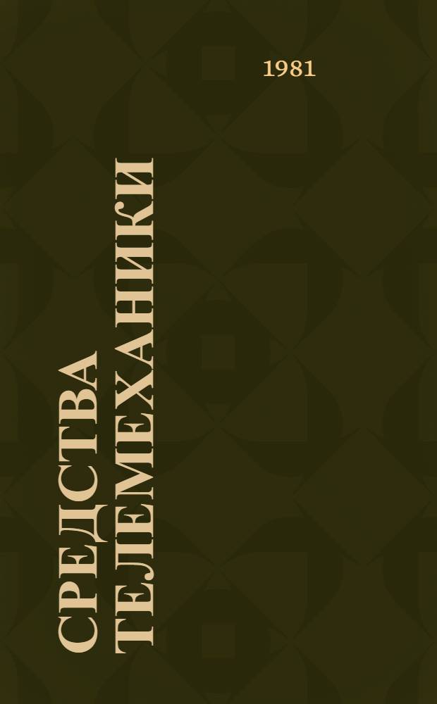Средства телемеханики : Общ. вопросы : Помехоустойчивость, точность, надежность : (Отеч. и иностр. лит. ...) : Темат. подборка