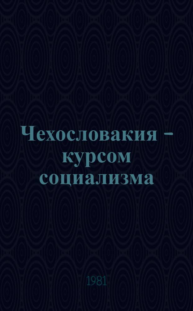 Чехословакия - курсом социализма : Рек. список лит. ... за 1980 год