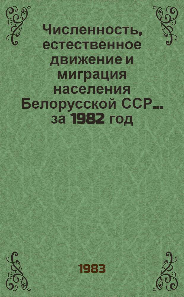 Численность, естественное движение и миграция населения Белорусской ССР... ... за 1982 год