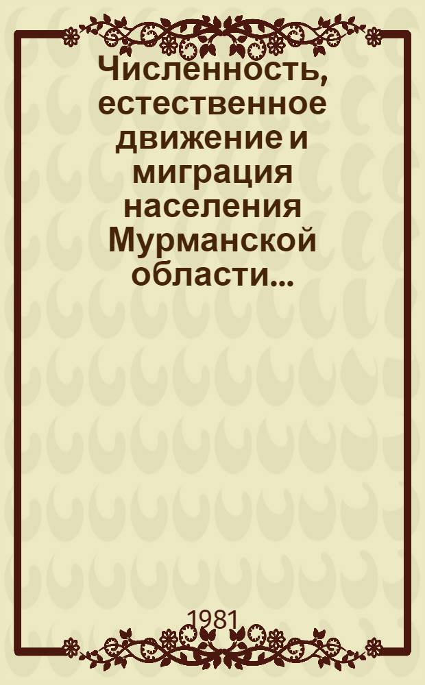 Численность, естественное движение и миграция населения Мурманской области.. : Стат. сб. ... в 1980 году