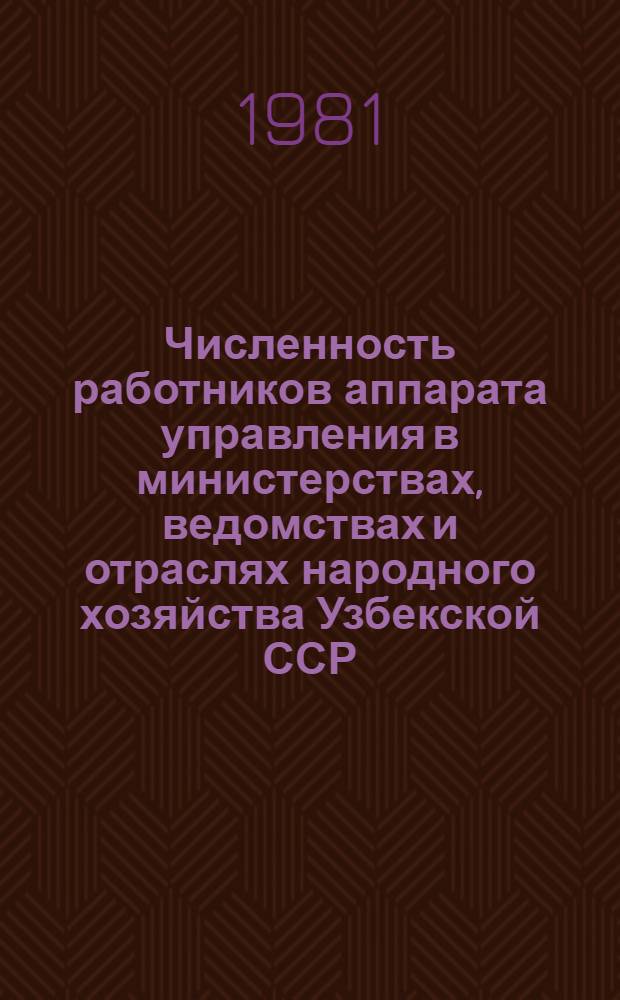 Численность работников аппарата управления в министерствах, ведомствах и отраслях народного хозяйства Узбекской ССР : Стат. сб