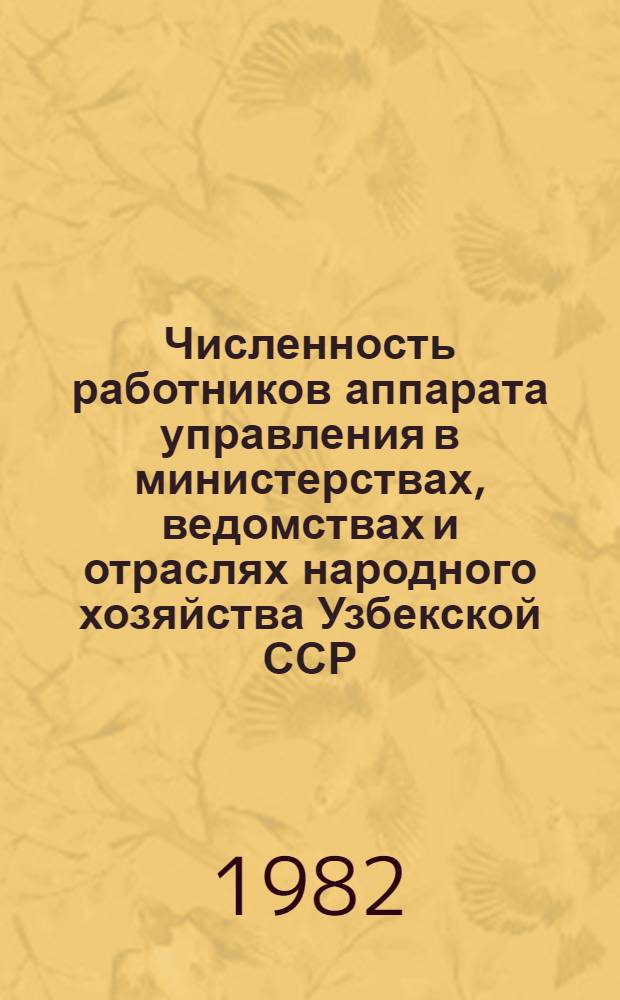 Численность работников аппарата управления в министерствах, ведомствах и отраслях народного хозяйства Узбекской ССР : Стат. сб. ... в 1981 году