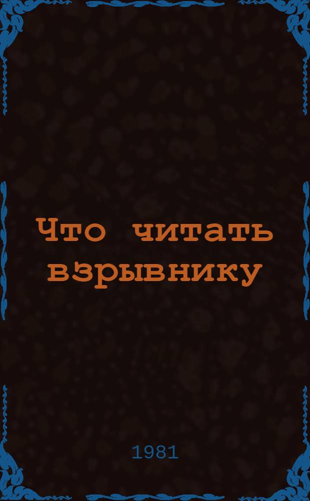 Что читать взрывнику : Рек. указ. лит