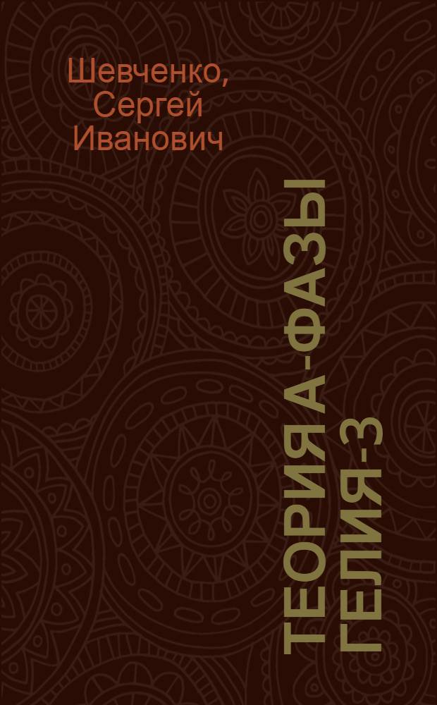 Теория А-фазы гелия-3