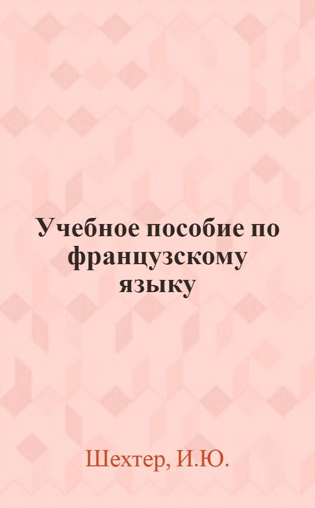 Учебное пособие по французскому языку : I курс