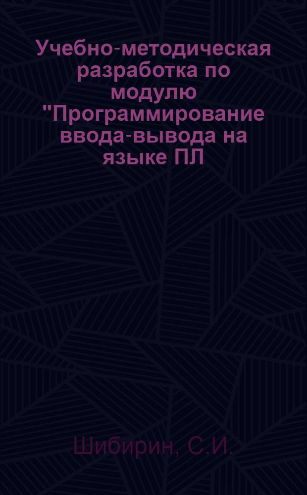 Учебно-методическая разработка по модулю "Программирование ввода-вывода на языке ПЛ/1"