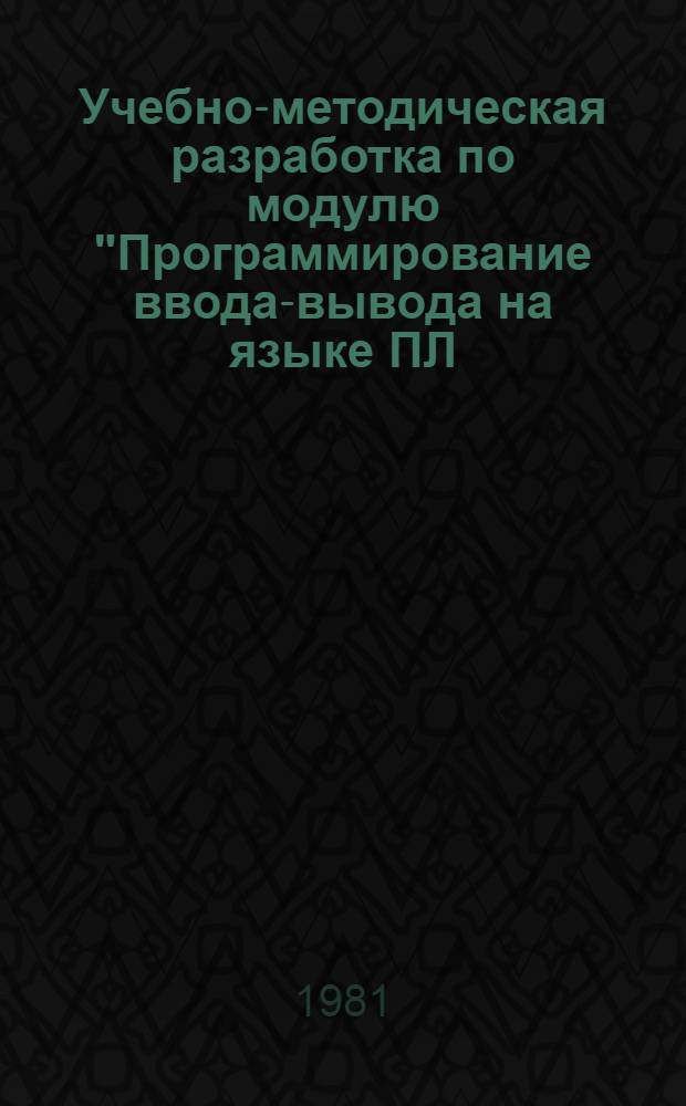 Учебно-методическая разработка по модулю "Программирование ввода-вывода на языке ПЛ/1". Ч. 2