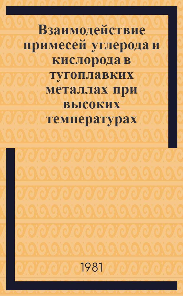 Взаимодействие примесей углерода и кислорода в тугоплавких металлах при высоких температурах. 1 : Основные закономерности