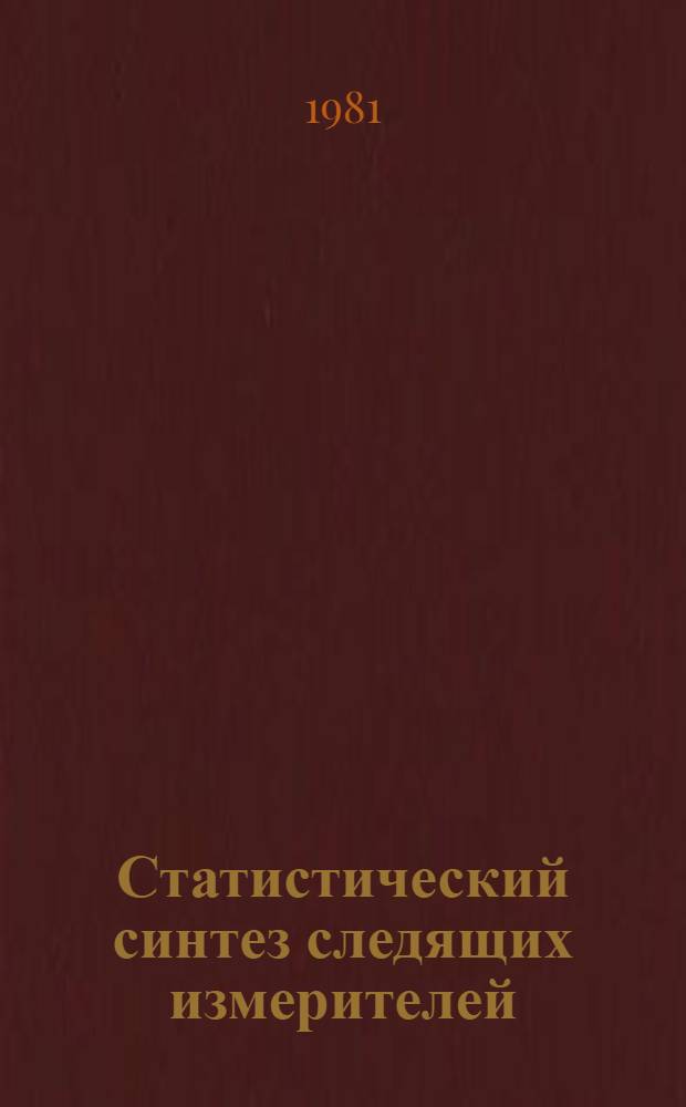 Статистический синтез следящих измерителей : Учеб. пособие. Ч. 1