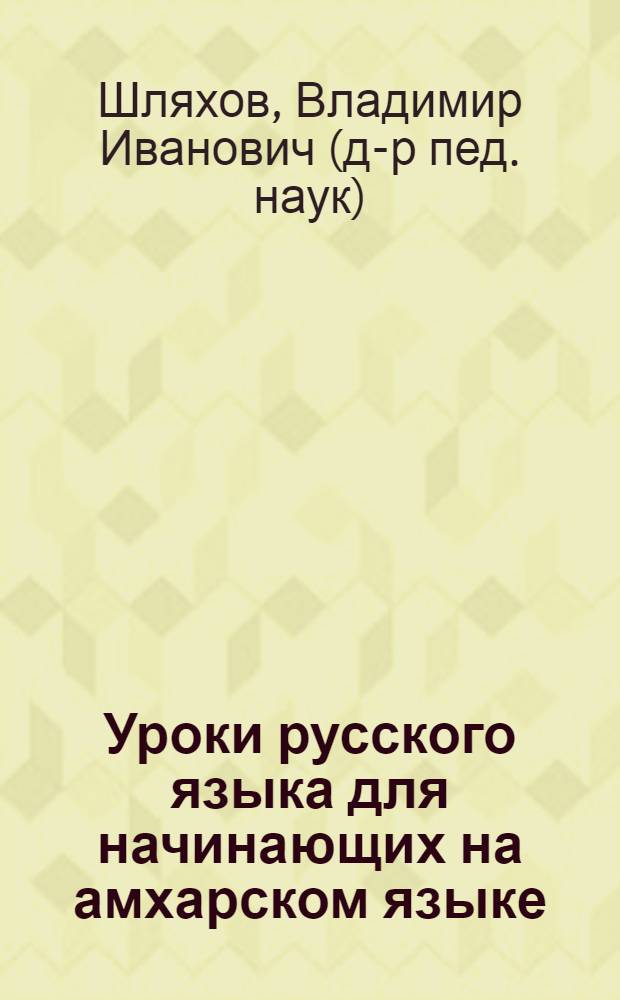 Уроки русского языка для начинающих на амхарском языке