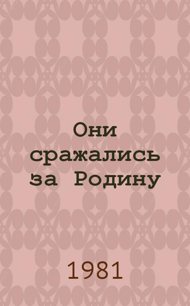 Они сражались за Родину : Главы из романа. Вып. 1
