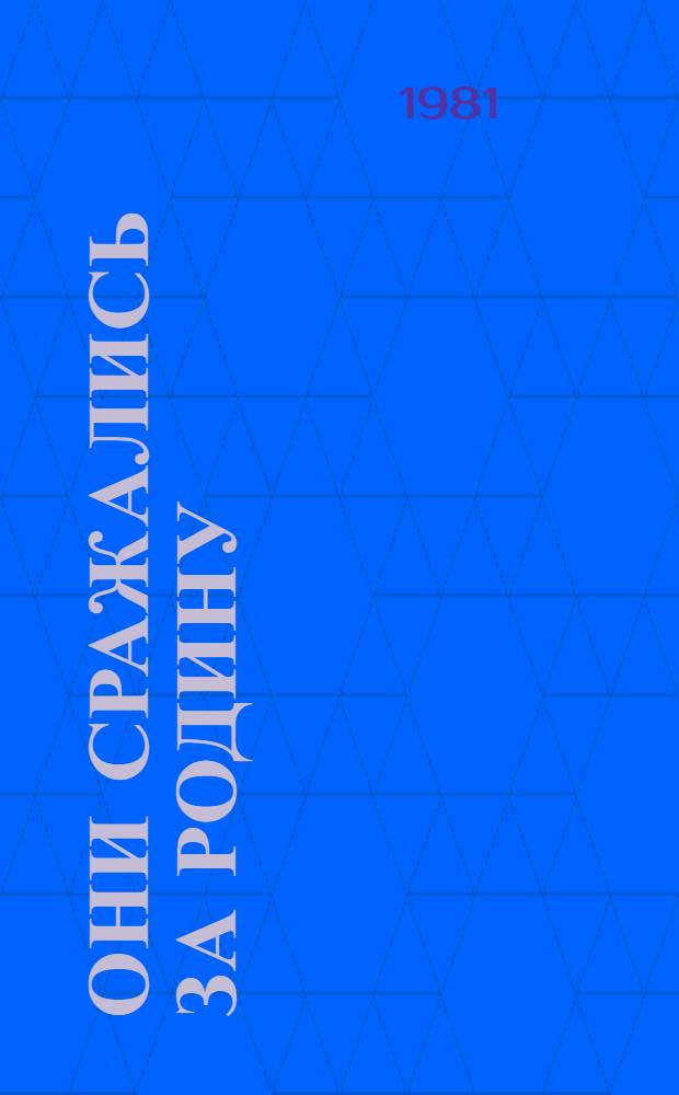 Они сражались за Родину : Главы из романа. Вып. 2