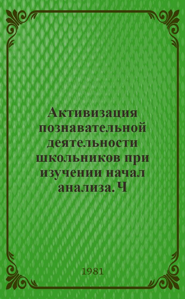 Активизация познавательной деятельности школьников при изучении начал анализа. Ч. 1