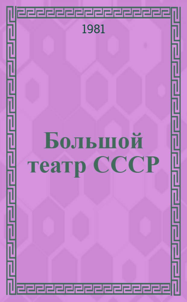 Большой театр СССР : [Сборник]. [Вып. 3]. Сент. 1972 - июнь 1974