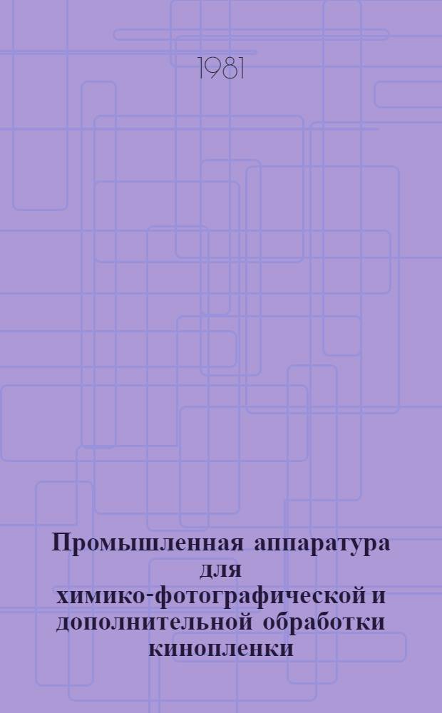 Промышленная аппаратура для химико-фотографической и дополнительной обработки кинопленки : Учеб. пособие. Ч. 2