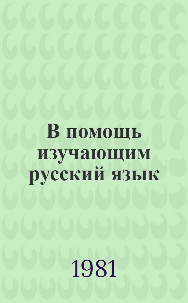 В помощь изучающим русский язык : (Рек. список лит.). Вып. 2