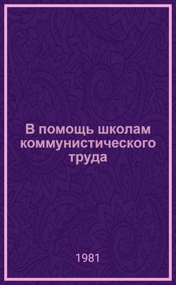 В помощь школам коммунистического труда : Эспресс.-информ