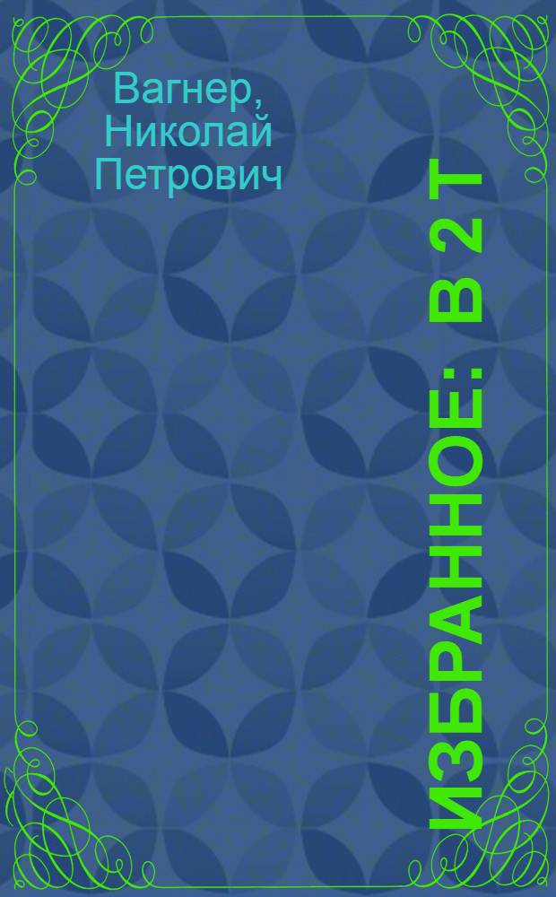 Избранное : В 2 т