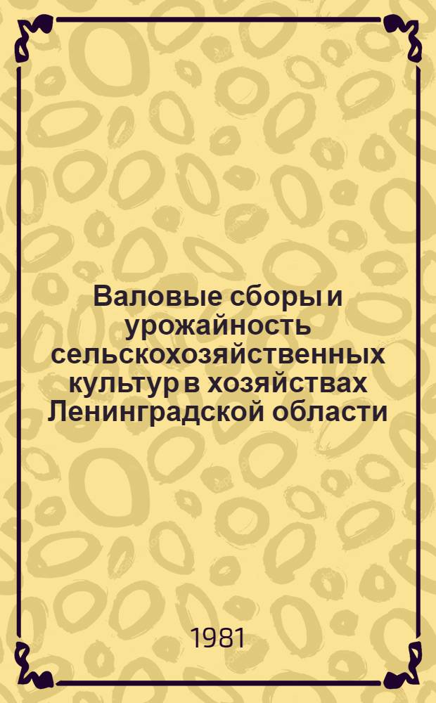 Валовые сборы и урожайность сельскохозяйственных культур в хозяйствах Ленинградской области .. : (Окончательные дан.) Стат. сб. ... в 1980 г.