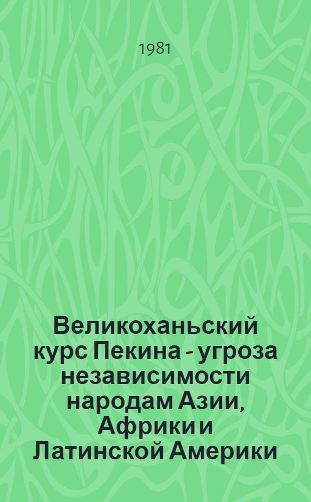 Великоханьский курс Пекина - угроза независимости народам Азии, Африки и Латинской Америки : [Сб. статей]. Кн. 2