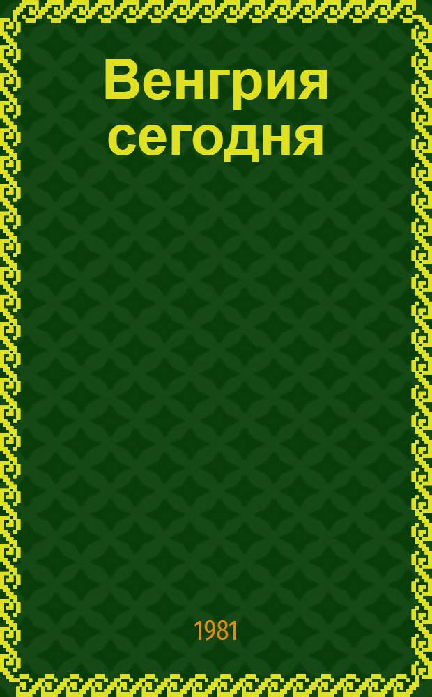 Венгрия сегодня : Подборка из венг. печати