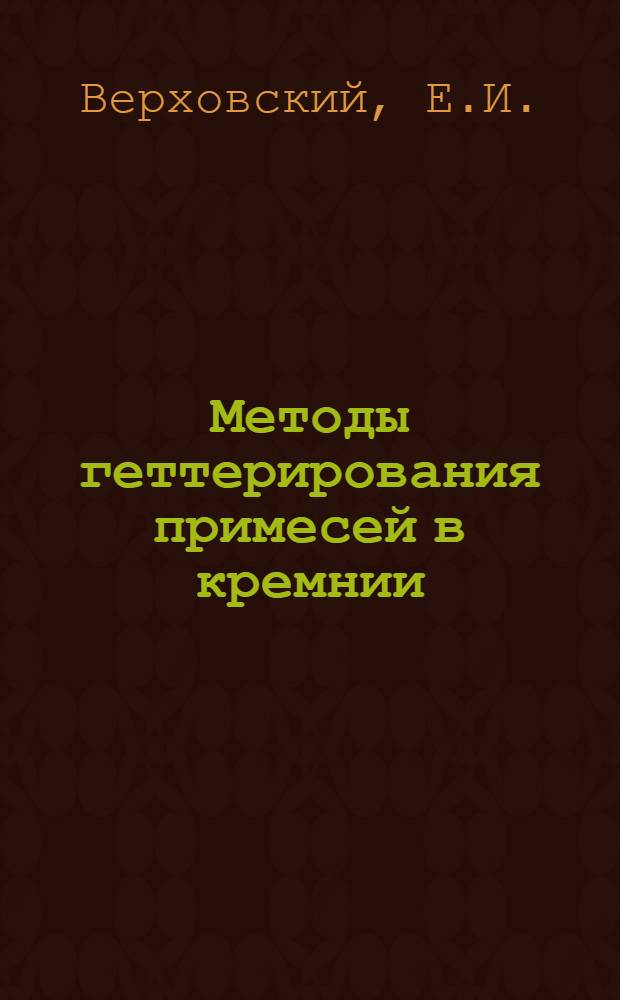 Методы геттерирования примесей в кремнии