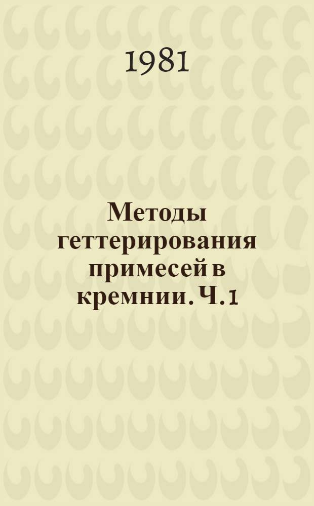 Методы геттерирования примесей в кремнии. Ч. 1