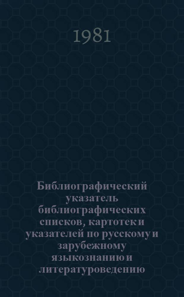 Библиографический указатель библиографических списков, картотек и указателей по русскому и зарубежному языкознанию и литературоведению (1968-1971). Вып. 2