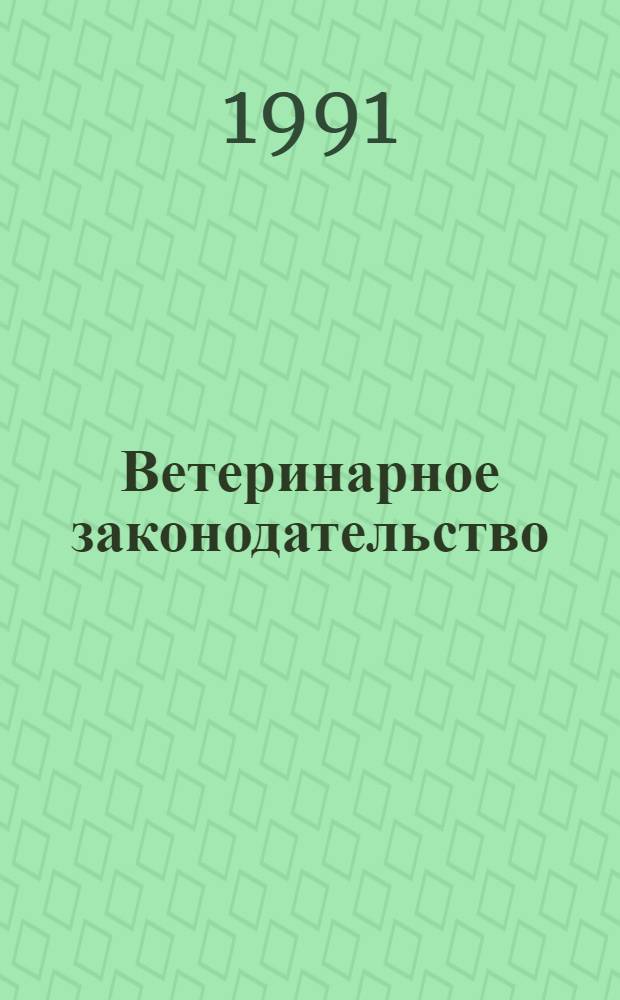 Ветеринарное законодательство : Вет. устав СССР, положения, указания, инструкции, наставления, правила по вет. делу