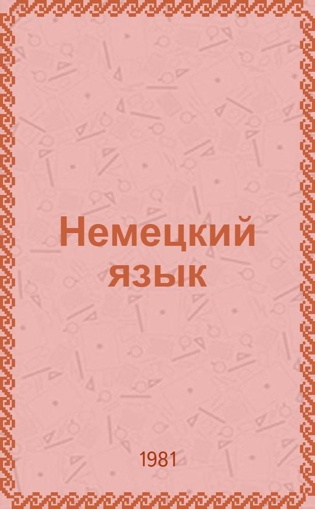 Немецкий язык : Учеб. пособие для первого курса [В 2 ч.]. Ч. 2