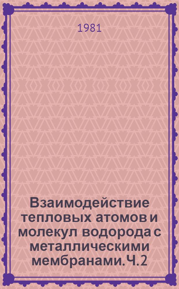 Взаимодействие тепловых атомов и молекул водорода с металлическими мембранами. Ч. 2
