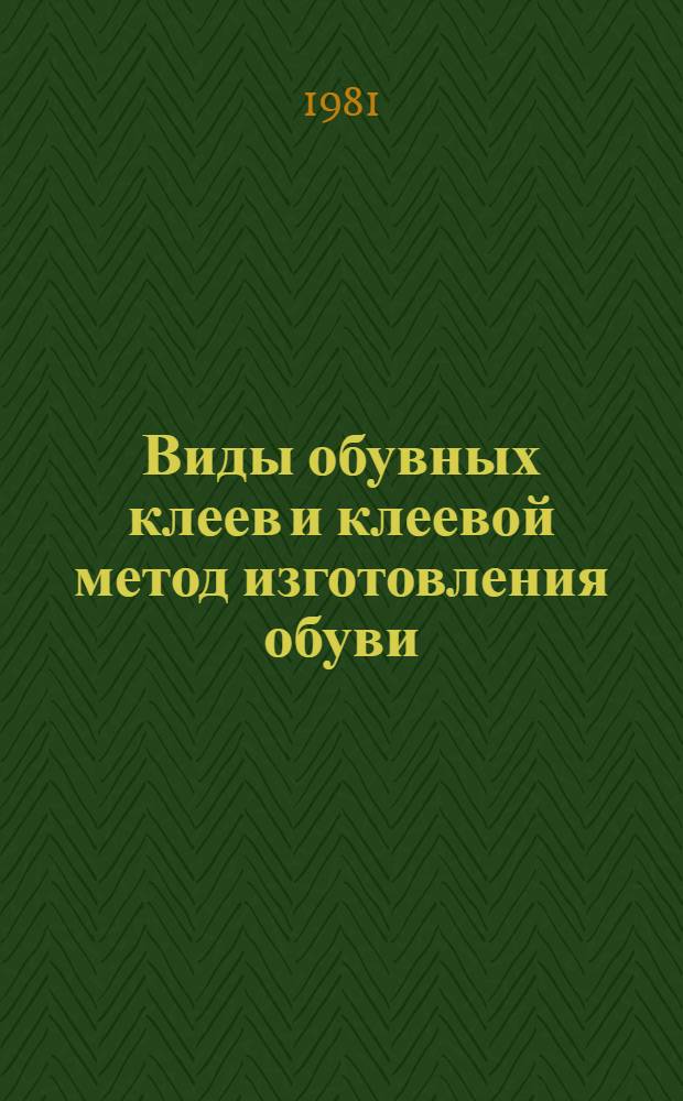 Виды обувных клеев и клеевой метод изготовления обуви : [Библиогр. указ.]. 1978-1980 гг.