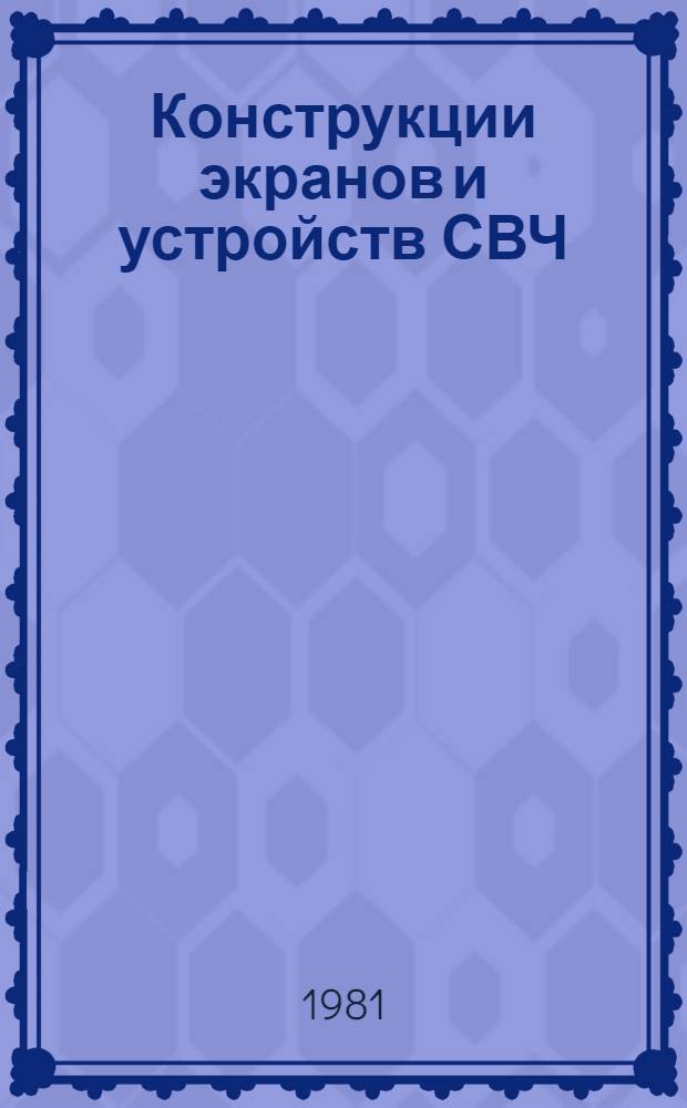 Конструкции экранов и устройств СВЧ : Конспект лекций : В 3 ч.