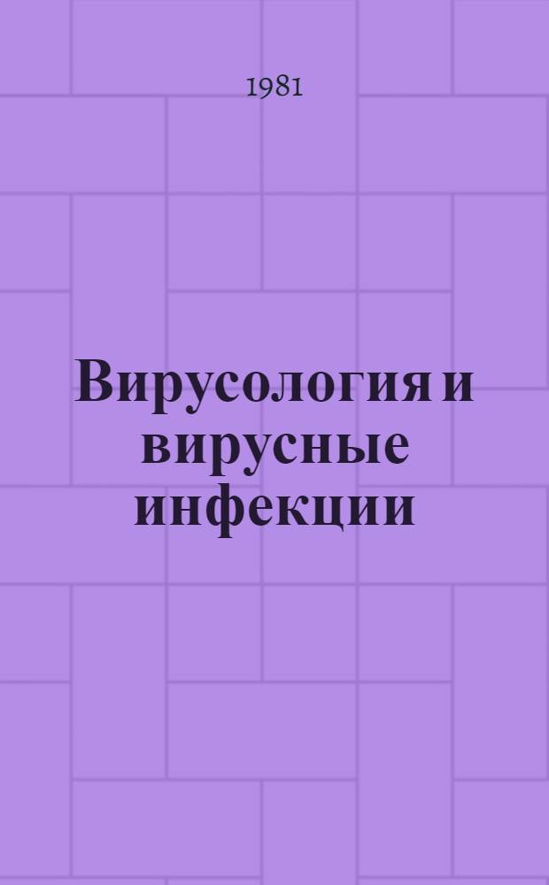 Вирусология и вирусные инфекции : Экспресс-информ