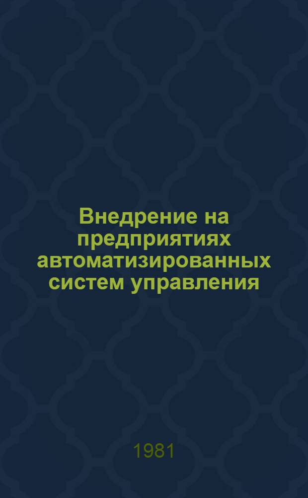 Внедрение на предприятиях автоматизированных систем управления : Экспресс-информ