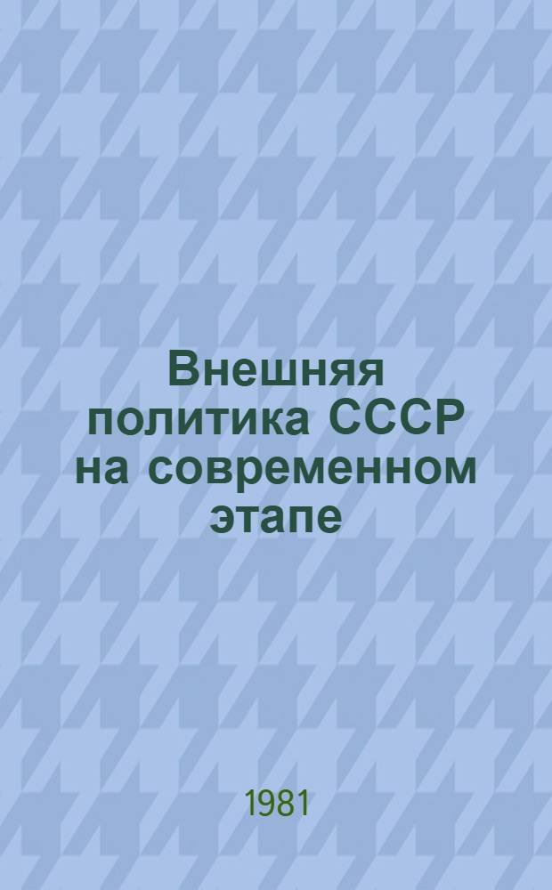 Внешняя политика СССР на современном этапе : Учебник : В 2 т.
