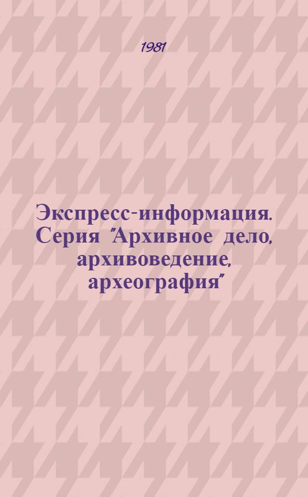 Экспресс-информация. Серия "Архивное дело, архивоведение, археография"