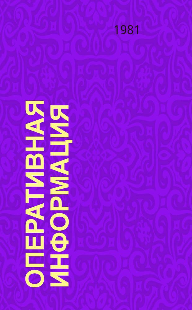 Оперативная информация