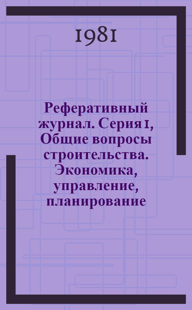 Реферативный журнал. Серия 1, Общие вопросы строительства. Экономика, управление, планирование