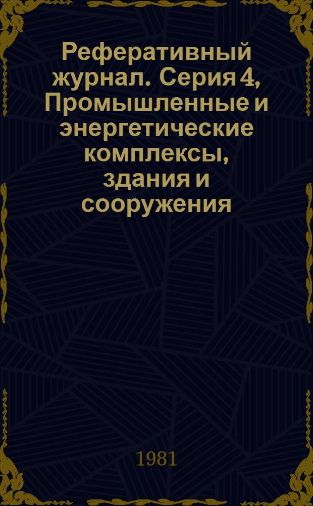 Реферативный журнал. Серия 4, Промышленные и энергетические комплексы, здания и сооружения