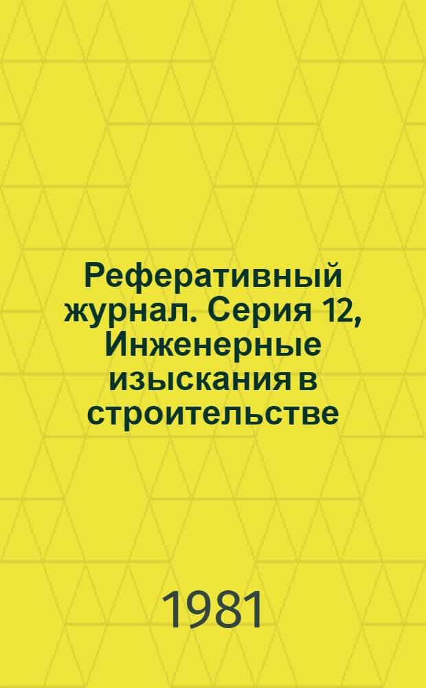 Реферативный журнал. Серия 12, Инженерные изыскания в строительстве