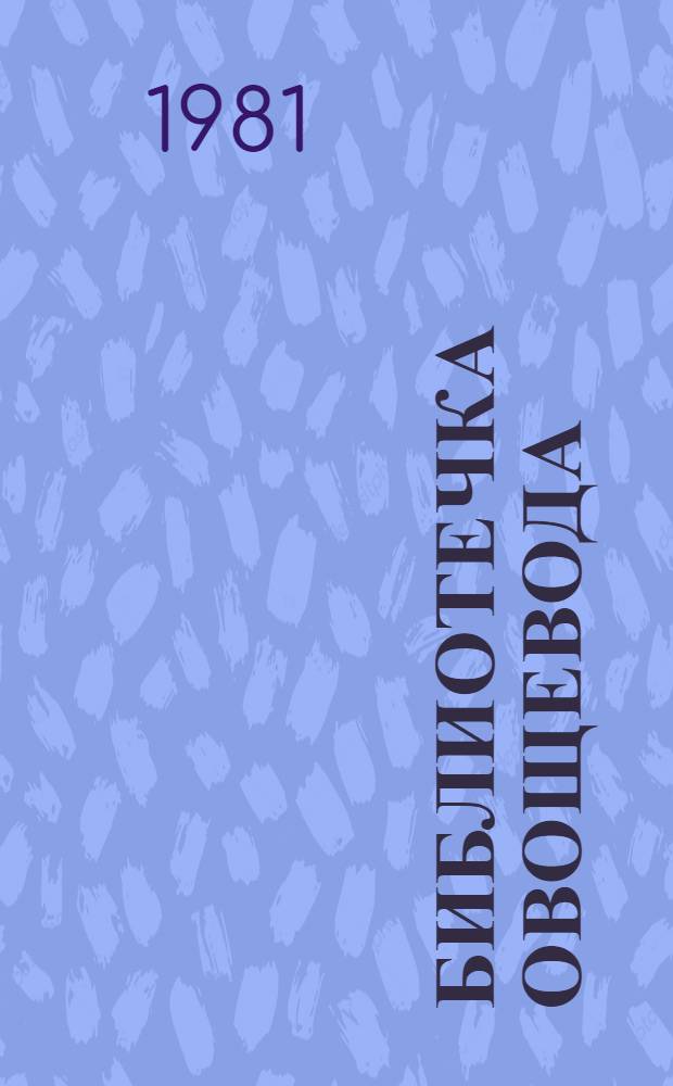 Библиотечка овощевода : 8 кн. в обертке с загл. сер. [1] : Томаты, перцы, баклажаны