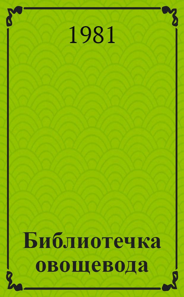 Библиотечка овощевода : 8 кн. в обертке с загл. сер. [3] : Огурцы открытого грунта