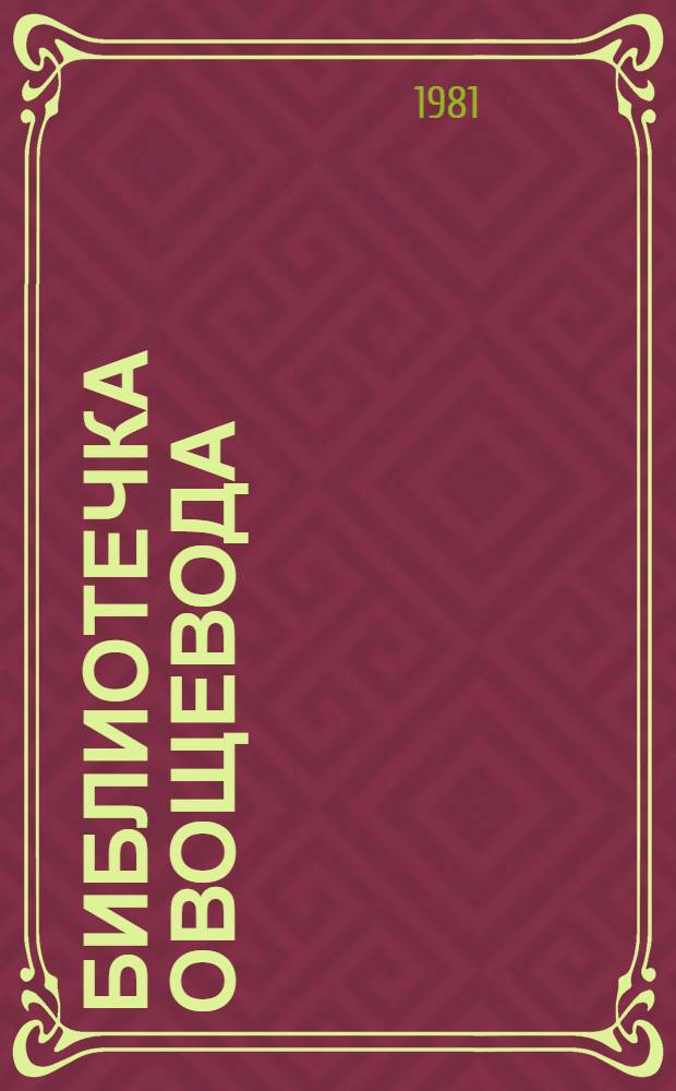 Библиотечка овощевода : 8 кн. в обертке с загл. сер. [4] : Лук и чеснок