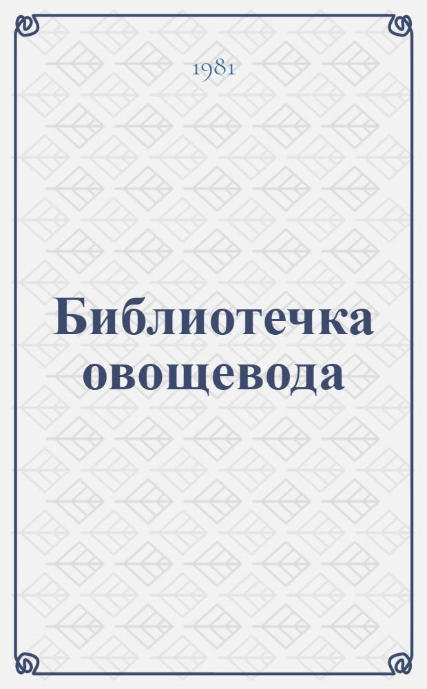 Библиотечка овощевода : 8 кн. в обертке с загл. сер. [5] : Столовые корнеплоды